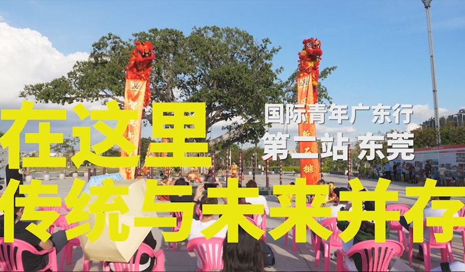 国际青年中国行-广东站 | Vlog 3：在这里 传统与未来并存