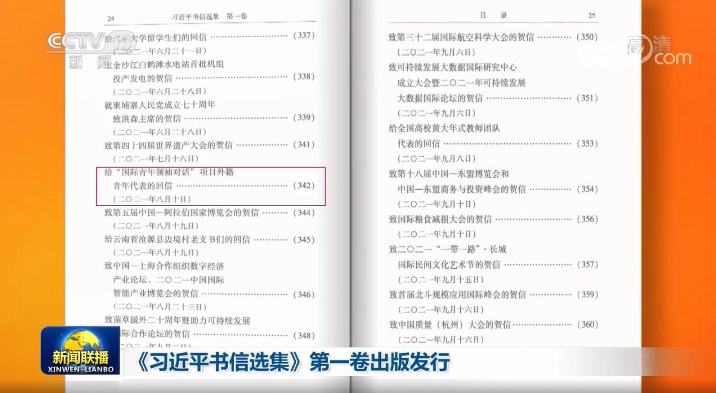 《习近平书信选集》第一卷收录给“国际青年领袖对话”项目外籍青年代表的回信